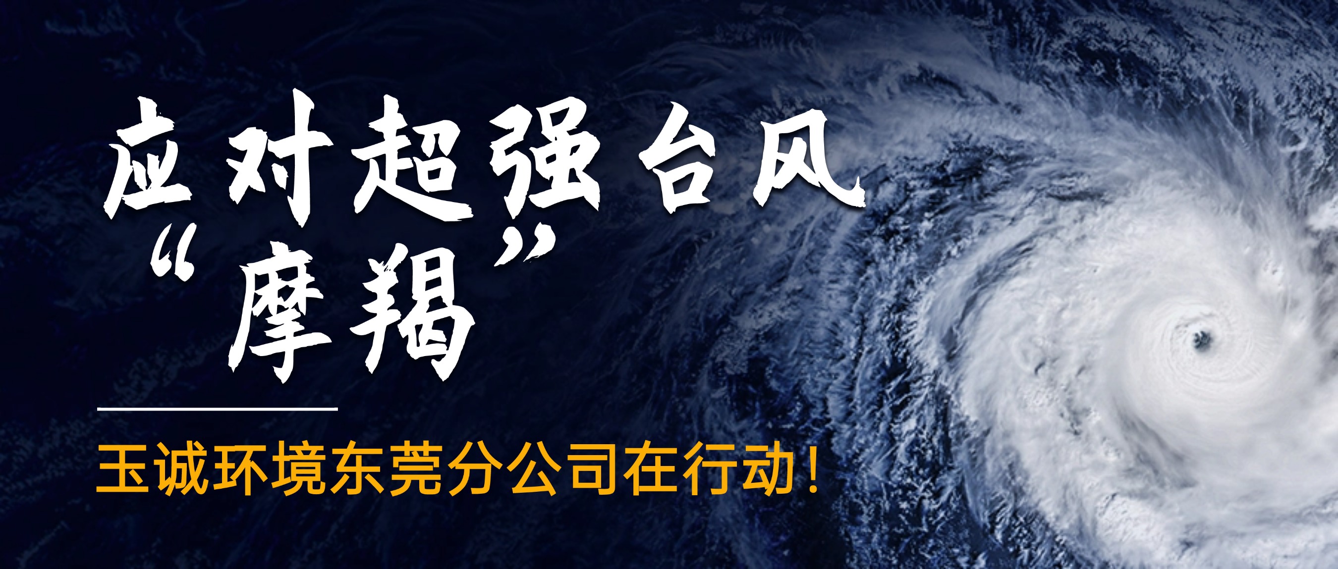 應(yīng)對(duì)超強(qiáng)臺(tái)風(fēng)“摩羯”，玉誠環(huán)境東莞分公司在行動(dòng)！